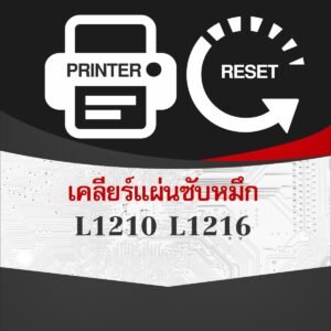 เคลียร์แผ่นซับหมึก L1210 L1216