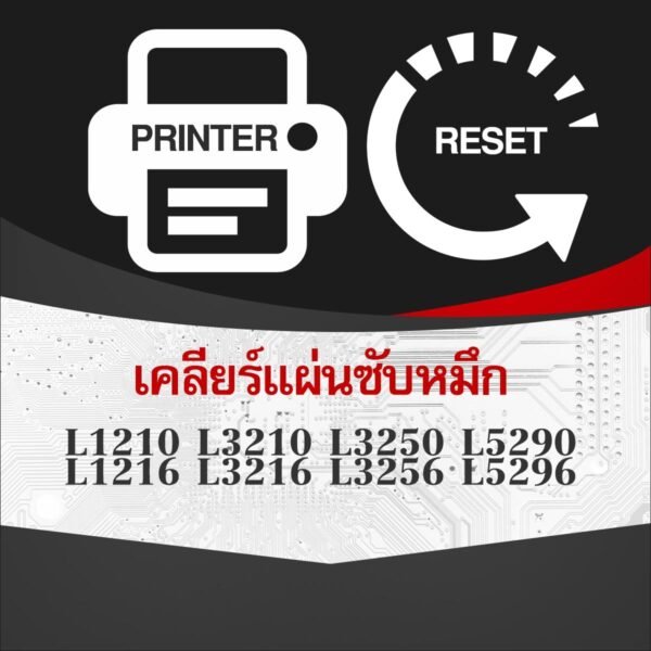 โปรแกรมเคลียร์แผ่นซับหมึก L1210 L3210 L3250 L5290