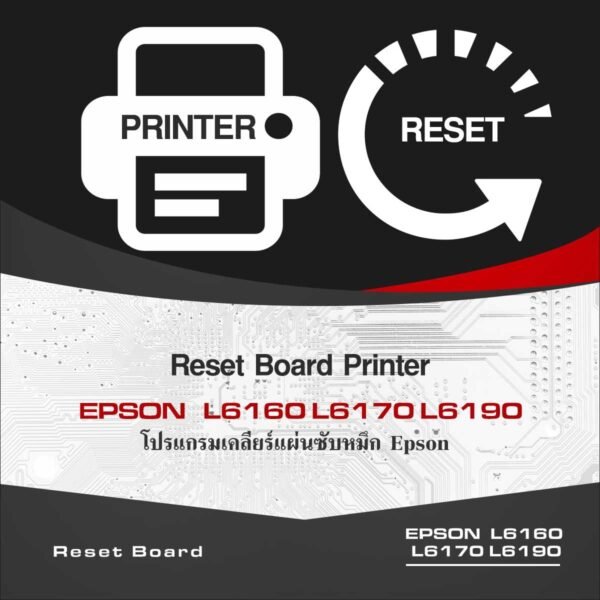 Reset Board Epson L6160 L6170 L6190 เคลียร์แผ่นซับหมึก L6160 L6170 L6190