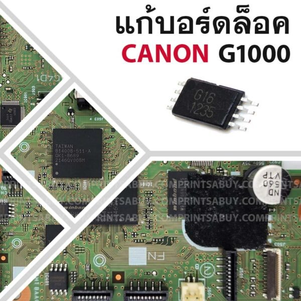 ชิปแก้บอร์ดล็อค Canon G1000