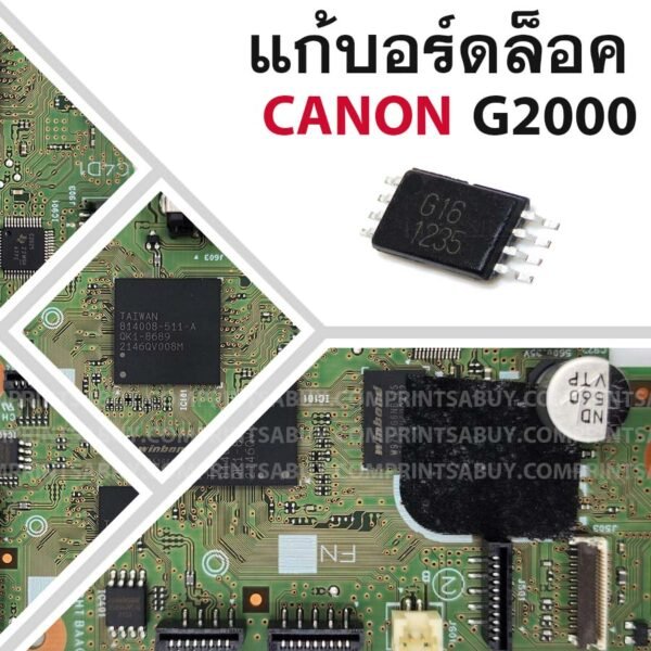 ชิปแก้บอร์ดล็อค Canon G2000