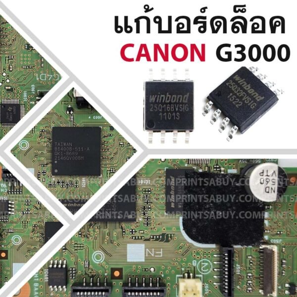 ชิปแก้บอร์ดล็อค Canon G3000