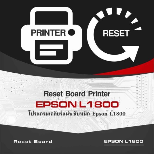 Reset Board Epson L1800 เคลียร์แผ่นซับหมึก L1800